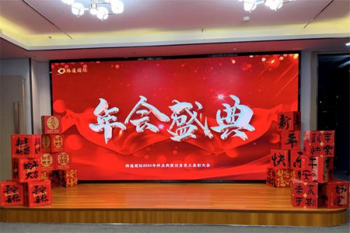 路通國際經(jīng)貿集團2024年年會
